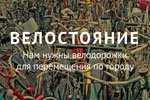 Велосипедисты «постояли» за свои права