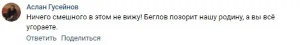 Представители азербайджанского народа пошутили над ораторскими способностями Беглова